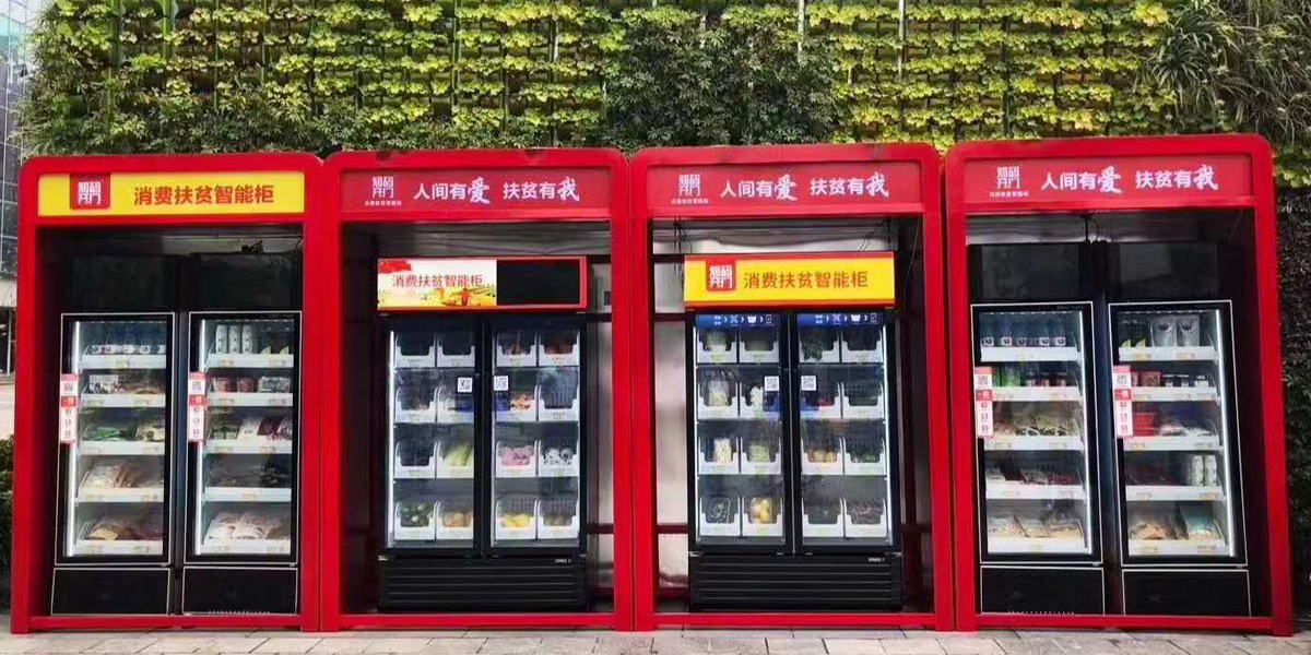 重慶扶貧柜-1200.jpg